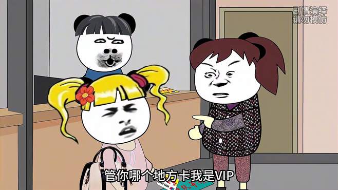 你是银行的VIP，不是老子的VIP