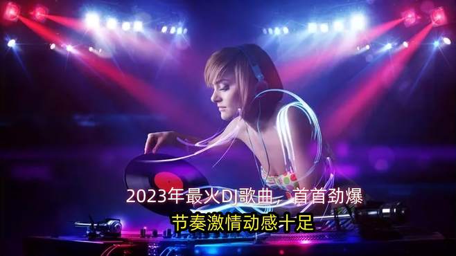 车载U盘音乐：2023年全网最火DJ，人人耳熟能详的一曲DJ热歌