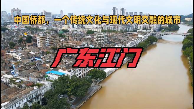 广东江门发生4.3级地震。中国侨都，一个传统与现代文明碰撞的都市