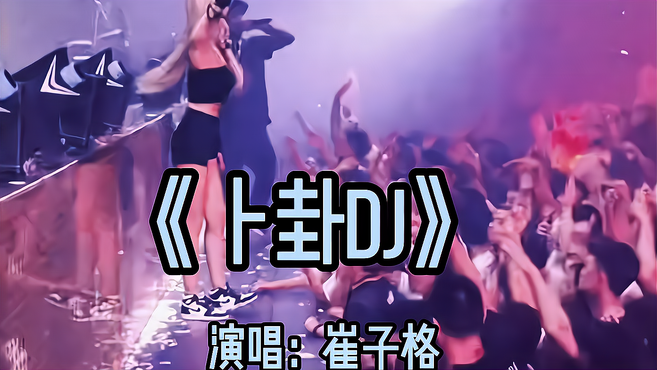 崔子格《卜卦DJ》完整版，劲爆动感，好听至极