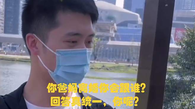 你爸妈离婚你会跟谁？回答真统一，你呢