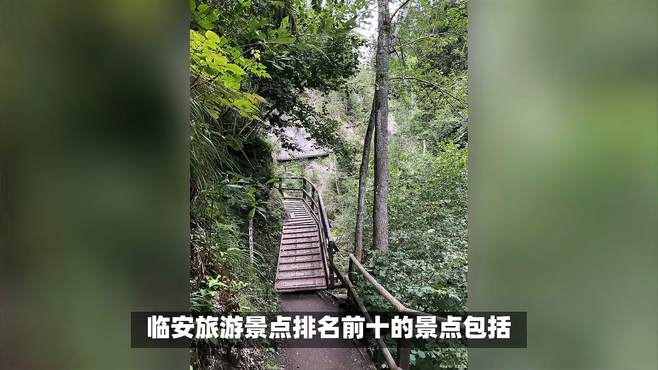 临安旅游景点排名前十？