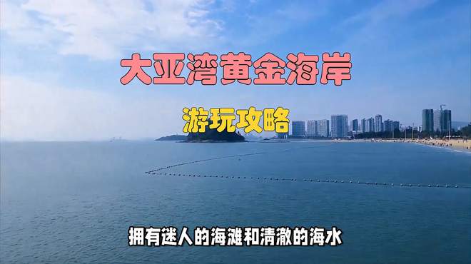 大亚湾黄金海岸游玩攻略，享受绝美海滨城市的美景和美食！