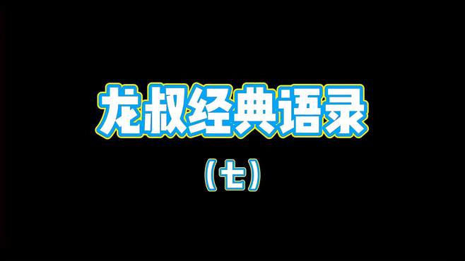 “龙叔和李小龙的经历，你们知道吗？”