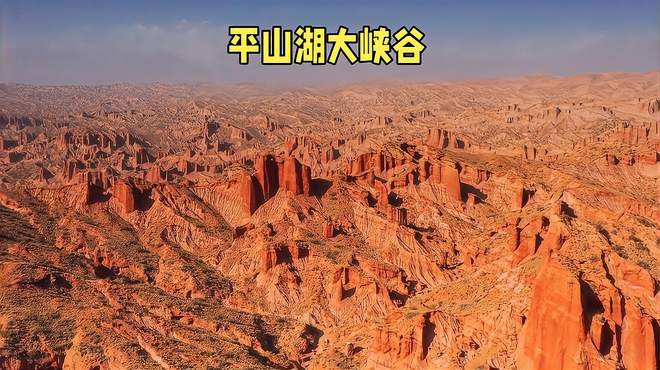 平山湖大峡谷，雄伟自然风光与丹霞奇观