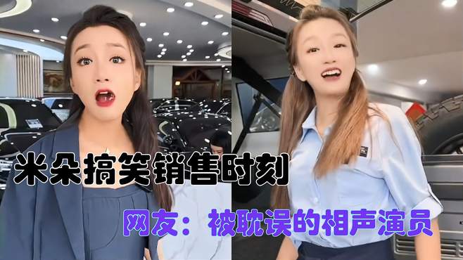 米朵搞笑销售时刻，全网嘴最碎的美女，网友：被耽误的相声演员