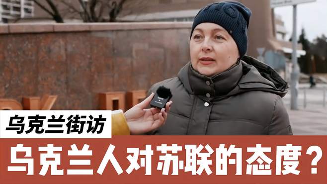 乌克兰街头采访：乌克兰人对苏联什么态度？