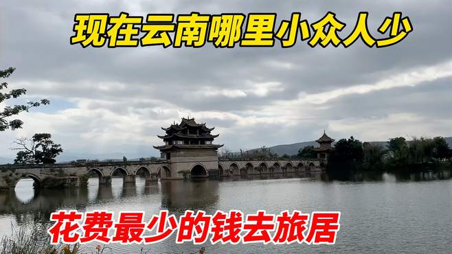 现在在云南旅居哪里更小众人更少吗