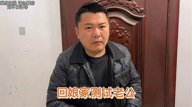 当媳妇偷偷藏进衣柜，假装回娘家测试老公，结果他会咋样？