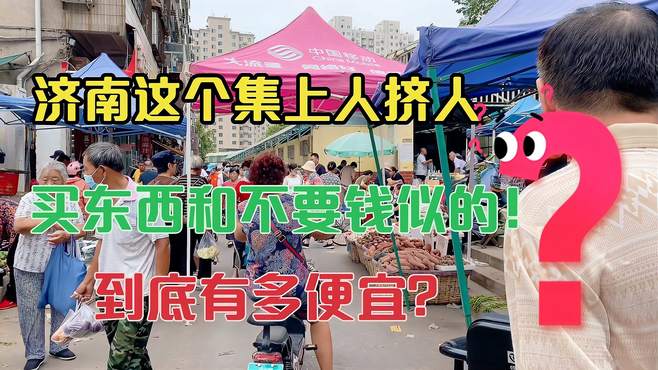 济南老人坐半小时公交来这赶集，这里的东西真便宜吗？人是真多啊