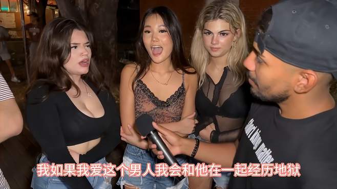 街头爆笑采访美妞，她们的恋爱或婚姻观念还是挺好的