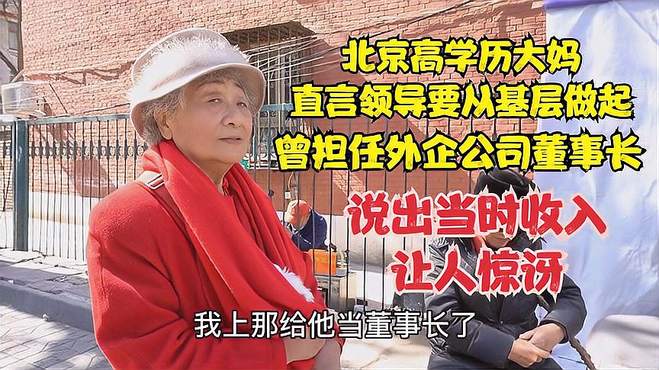 北京高学历大妈，曾担任过外企公司董事长，谈起当时收入让人惊讶