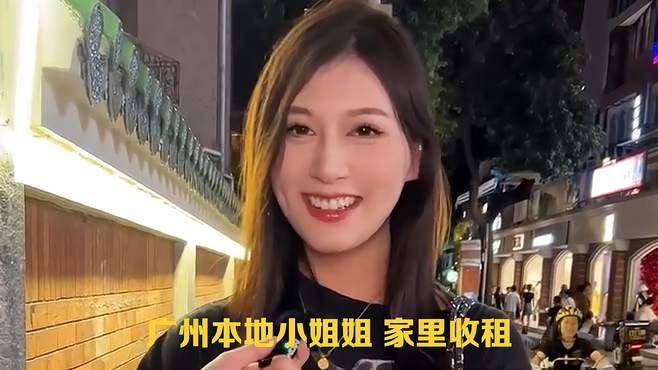 广州本地小姐姐 家里收租