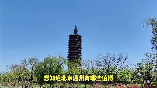 通州旅游景点大全