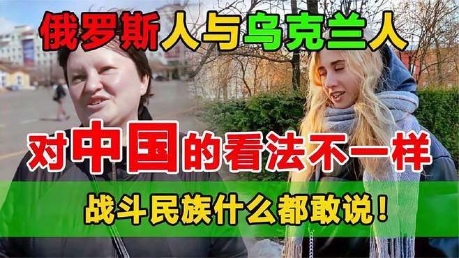 街访俄罗斯人与乌克兰人怎样看中国的？结果令人震惊，真是太敢说