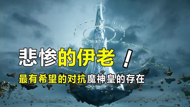 神印王座：神印本土最强天才，伊莱克斯和魔神皇能不能碰上一碰？