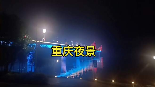 重庆的夜景，漂亮吗