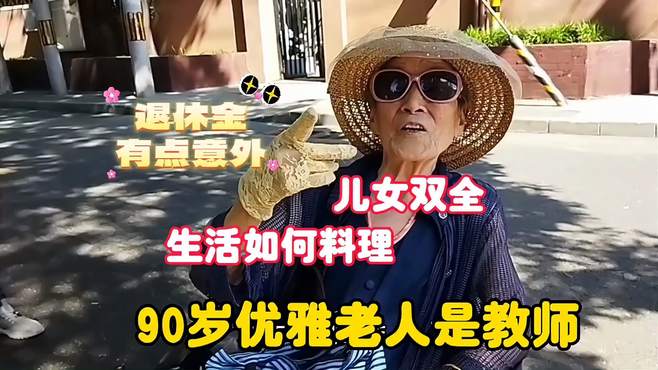 北京90岁老人是教师，儿女双全生活如何料理？退休金出乎意料