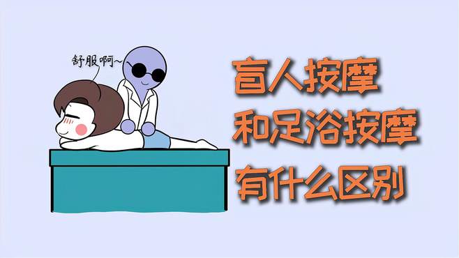 盲人按摩和足浴按摩，有什么区别？