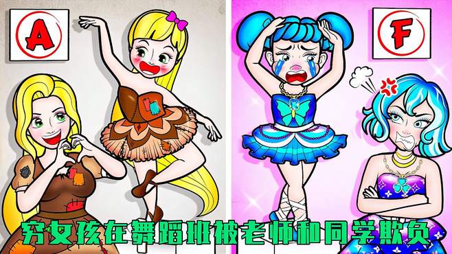 剪纸动画：小女孩刻苦练习舞蹈，反遭同学打击，谁的动作最规范？