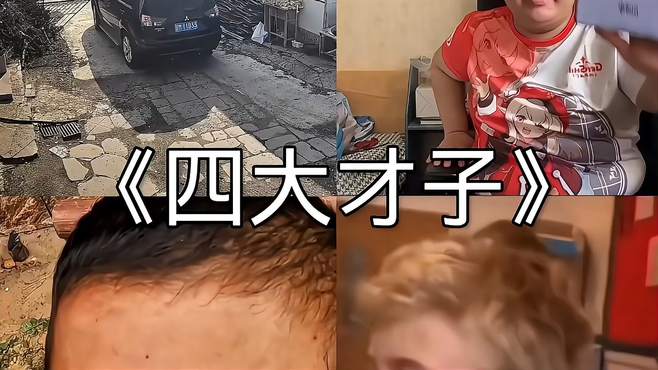 四大满级才子搞笑视频，一个比一个搞笑