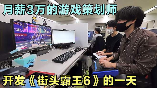 日本月薪3万人民币的游戏策划师，开发《街头霸王6》的一天