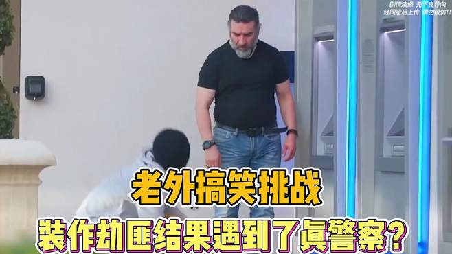 老外搞笑挑战，装作劫匪结果遇到了真警察？