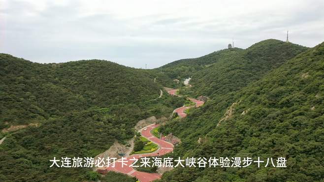 大连旅行必打卡之来海底大峡谷体验漫步十八盘