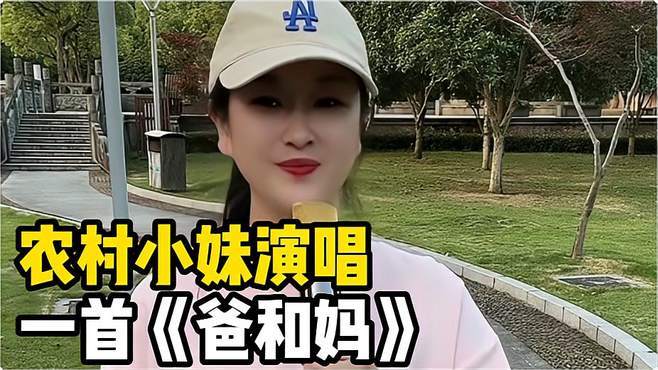 农村小妹演唱《爸和妈》，想起我的小时候，父母教我说话