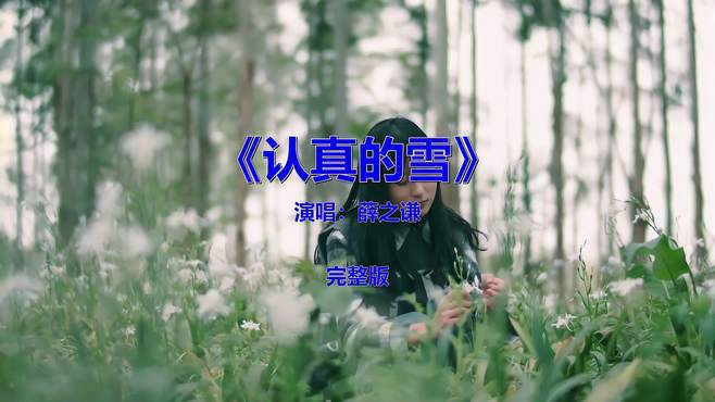 经典流行音乐《认真的雪》，怀旧金曲欣赏