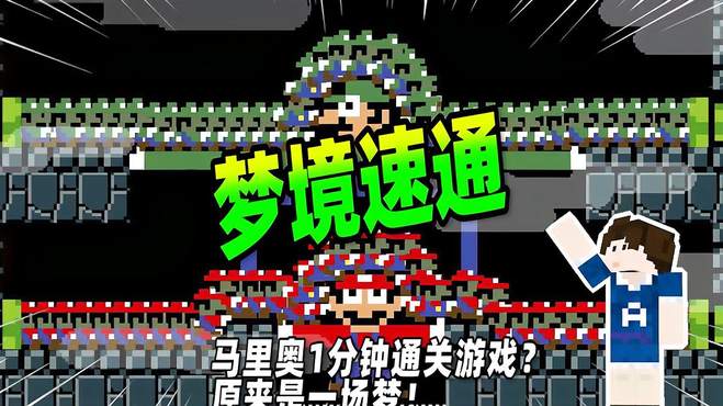 超级马里奥：2分钟就通关了游戏？原来只是马里奥的一场梦！