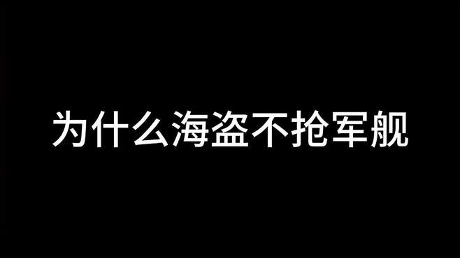 知道海盗不敢抢军舰的原因了吧。沙雕动画搞笑视频二次元