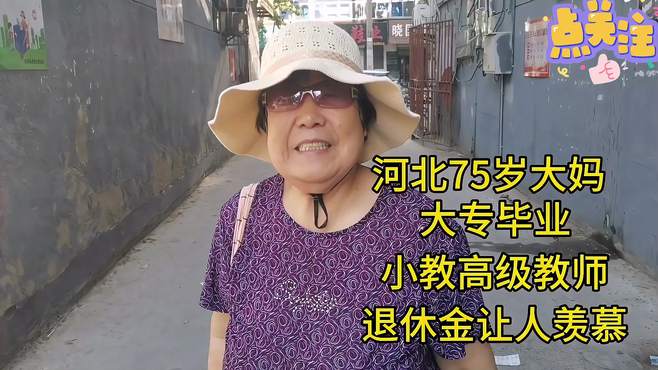 河北75岁大妈，大专毕业，小教高级教师，退休金让人羡慕！