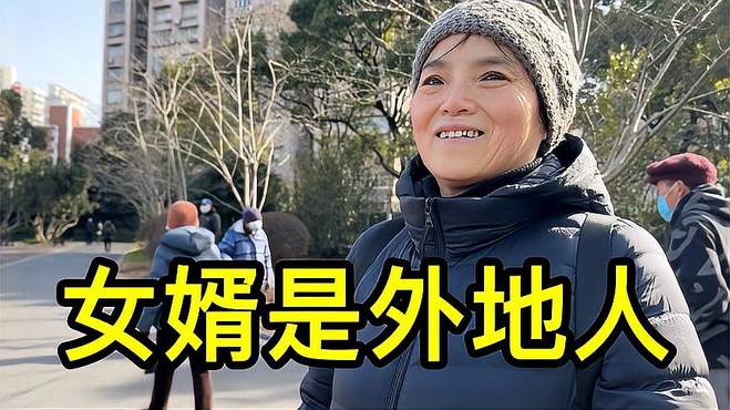 上海大姐说女婿是外地人，尊重女儿的选择