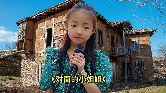 农村小姑娘演唱《对面的小姐姐》妹妹唱的太棒了演唱 配音秀