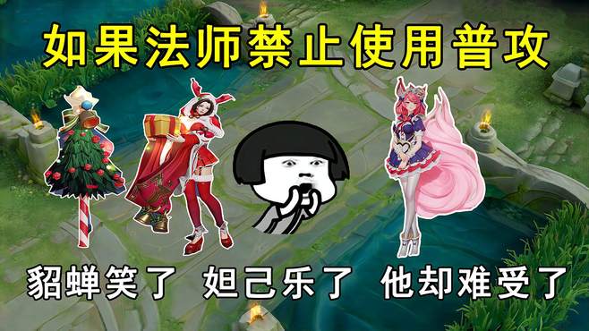 如果法师禁止使用普攻，貂蝉笑了，妲己乐了，他却难受了