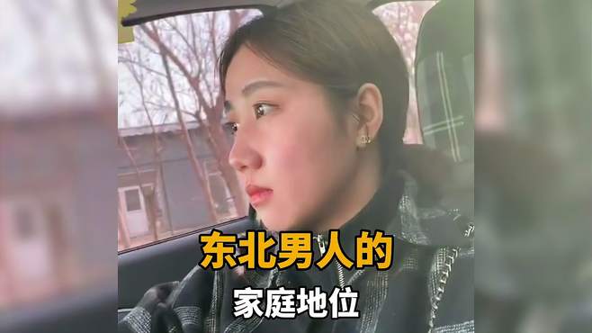 盘点东北男人的家庭地位，对媳妇又硬气又怂气