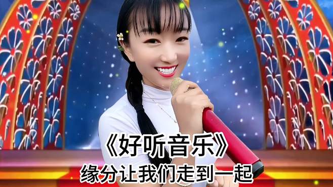 农村小妹深情演绎《好听音乐》小妹唱出了多少人的心声啊！配音秀