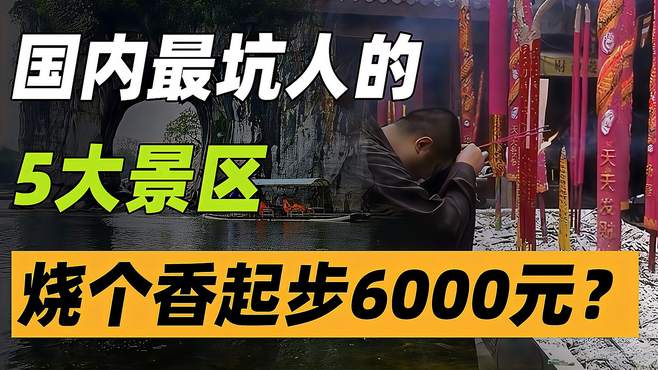 网友评选国内最坑5大景区，直言不会去第2次，烧个香就要6000元？