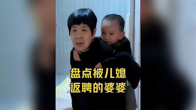 盘点被儿媳返聘的婆婆，没有多余的演技，全靠真情实感！