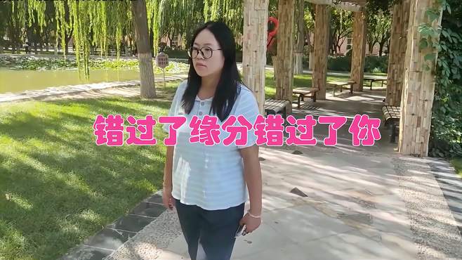 经典老歌《错过了缘分错过了你》唱哭相爱不能在一起的人太感人了