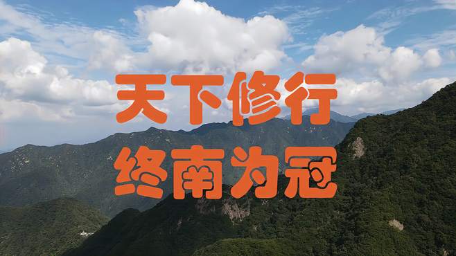 无人机在秦岭飞了半天才拍下来，这就是修行人趋之若鹜的终南山