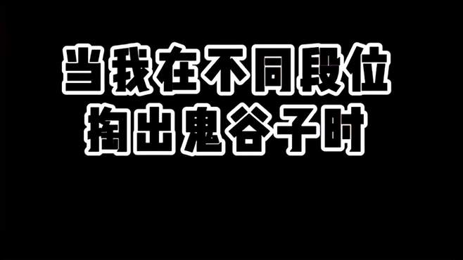 听说鬼谷子可以一个骂四个 王者荣耀 游戏日常 鬼谷