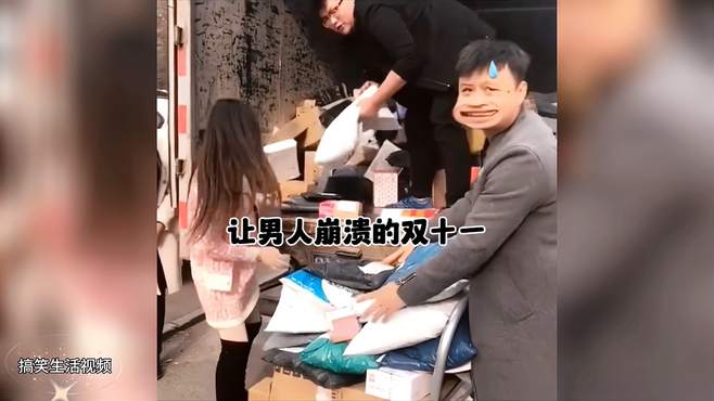 盘点让男人崩溃的双十一，双十一又来了你准备好了吗