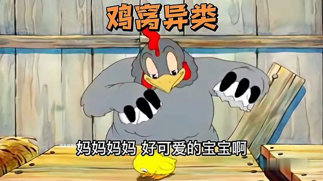 搞笑配音：刘淑华不下蛋捡到个乌龟，当儿子看！