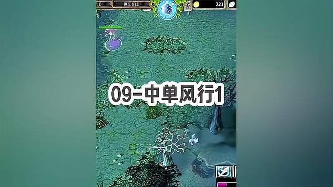 DOTA：09高分局《中单风行》1_3 酒神中单力压帕克 全场细节拉满