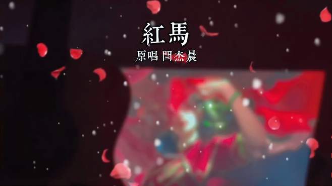 才下眉头却上心头 歌曲红马