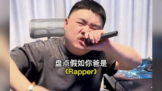 盘点假如你爸是《Rapper》说唱