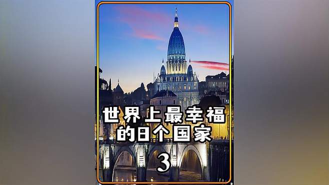 揭秘世界上最幸福的8个国家，你去过几个？