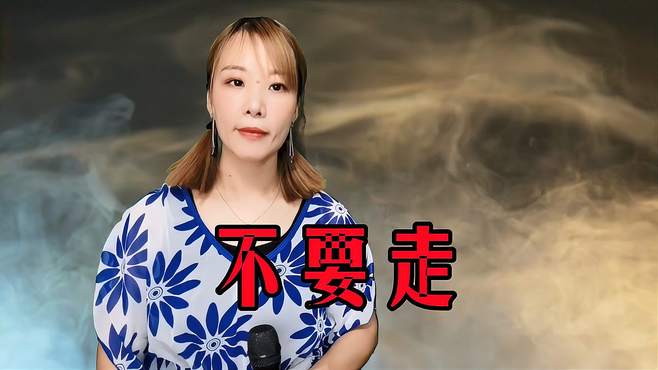 这首《不要走》经典好听，现实的歌词，唱出了多少人的心声！